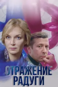 Отражение радуги