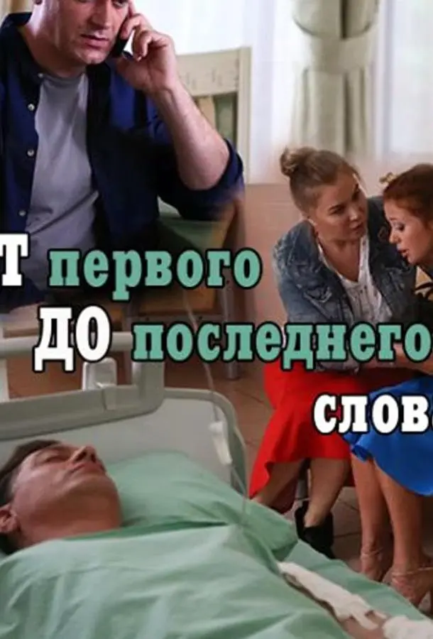 От первого до последнего