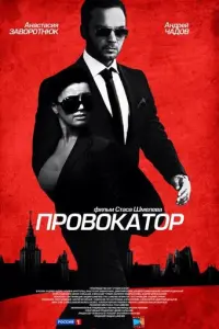 Провокатор