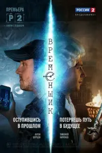 Временщик